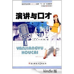 演講與口才 提升溝通藝術，成就卓越人生
