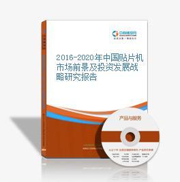 2019-2023年中國(guó)貼片機(jī)行業(yè)市場(chǎng)前景及投資咨詢報(bào)告